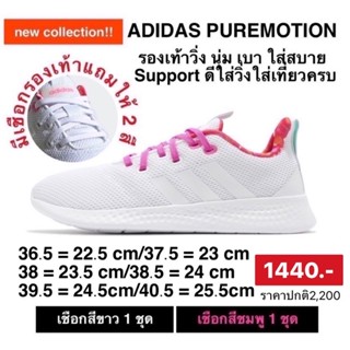 รองเท้า ADIDASแท้ รุ่น PUREMOTION สีขาว🤍