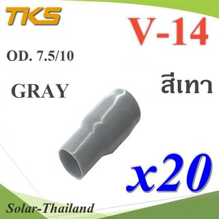 ปลอกหุ้มหางปลา Vinyl V14 สายไฟโตนอก OD. 7.5-8 mm. (สีเทา 20 ชิ้น) รุ่น TKS-V14-GRAY