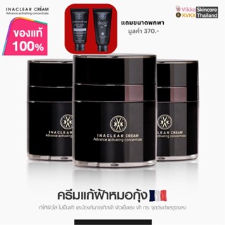 ส่งฟรี❤️ครีมลดฝ้าหมอกุ้ง Inaclear Cream ลด ฝ้า กระ ตื้น รอยดำจางลง ผิวกระจ่างใสขึ้น ผิวแข็งแรงขึ้น ครีมหมอกุ้ง *พร้อมส่ง