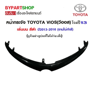 หน้ากระจัง TOYOTA VIOS(วีออส) เส้นบน สีดำ (งานไม่ทำสี) ปี2013-2016 (ทรงห้าง แบบกิฟยึดเข้ารูป 100%)