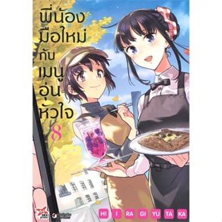 หนังสือ พี่น้องมือใหม่กับเมนูอุ่นหัวใจ ล.8 สนพ.DEXPRESS Publishing : การ์ตูน MG  มังงะ สินค้าพร้อมส่ง