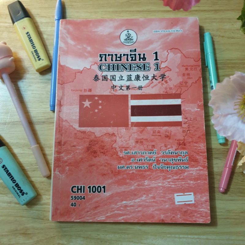 ภาษาจีน1 CHI 1001 ม.ราม (มือสาม)