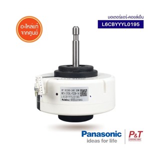 L6CBYYYL0195 [Pre-Order] มอเตอร์คอยล์เย็น มอเตอร์แอร์ Panasonic อะไหล่แอร์ แท้ ** สอบถามสินค้าก่อนสั่ง