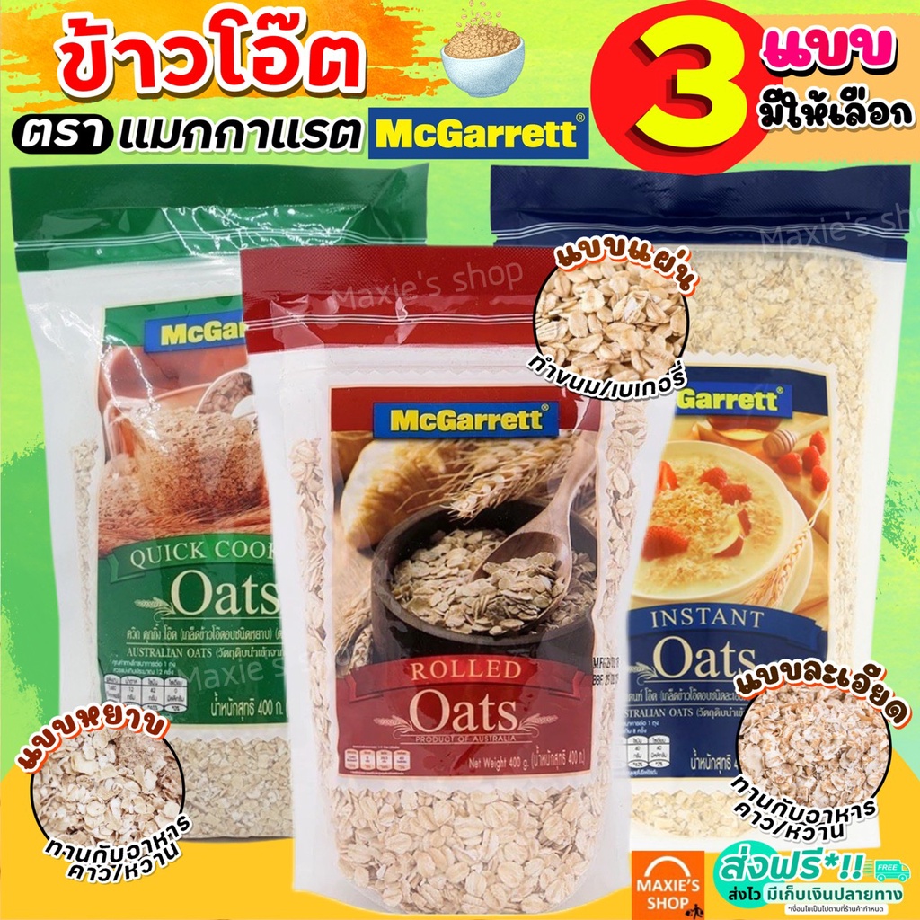 ซื้อ 🔥ส่งฟรี🔥 ข้าวโอ๊ต กึ่งสำเร็จรูป ตรา แม็กกาแรต mcgarrett Oats ข้าวโอ๊ตอบ ข้าวโอ๊ตโรล ข้าวโอ๊ตบดละเอียด มูสลี่ มูสลี่ผสมผล