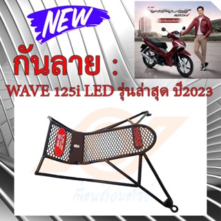 กันลาย WAVE 125i LED 2023 กันลาย WAVE 125i LED รุ่นล่าสุด