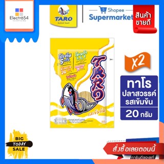 Taro(ทาโร)  ทาโร ปลาเส้น 20 กรัม รสเข้มข้น (Pack2) [Best Seller] Taro Fish Snack 20 g. Strong Flavor (Pack2)ขนมข