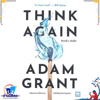 หนังสือ THINK AGAIN คิดแล้ว, คิดอีก สนพ.วีเลิร์น (WeLearn) หนังสือจิตวิทยา การพัฒนาตนเอง