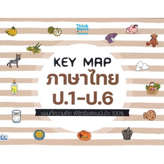 หนังสือ KEY MAP ภาษาไทย ป.1-ป.6 แผนที่ความคิด พิ สนพ.Think Beyond หนังสือคู่มือเรียน คู่มือเตรียมสอบ