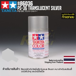 [สีสเปรย์โพลีคาร์บอเนต] TAMIYA 86036 Polycarbonate Spray PS-36 Translucent Silver (100ml) สีทามิย่าแท้ paint