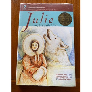 หนังสือ Julie ผจญฝูงหมาป่าขั้วโลก