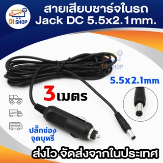 ชุดสายไฟแปลง ปลั๊กDC ตัวผู้ในรถยนต์ Jack DC 5.5x2.1mm. ยาว 3เมตร อุปกรณ์เสริมรถยนต์ ใช้ต่ออุปกรณ์ อิเล็กทรอนิกส์ กล้อง