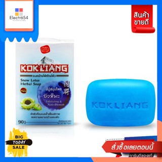 Kokliang(ก๊กเลี้ยง) ก๊กเลี้ยง สบู่สมุนไพร 90 ก (เลือกสูตได้) Kok Liang Herbal Soap 90 g. (Choose formula)อาบน้ำ