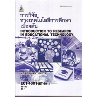 ECT4001 ET401 59190 การวิจัยทางเทคโนโลยีการศึกษาเบื้องต้น