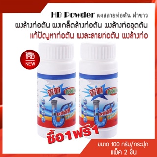 ซื้อ 1 แถม 1 ผงสลายท่อตัน ฝาขาว ขนาด 100 กรัม ผงล้างท่อตัน ผงเกล็ดล้างท่อตัน ผงล้างท่ออุดตัน แก้ปัญหาท่อตัน ผงล้างท่อ