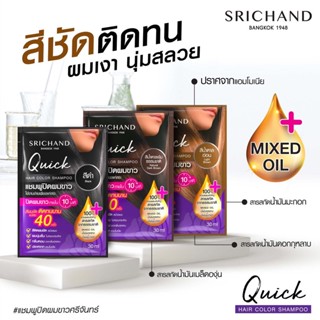 ศรีจันทร์ ควิค แฮร์ คัลเลอร์ แชมพูปิดผมขาว สีสวย ติดทนนาน ขนาด 30 ml.