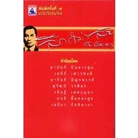 ลึก(ไม่)ลับกับลัดดา ***หนังสือมือ2 สภาพ 80%***จำหน่ายโดย  ผศ. สุชาติ สุภาพ