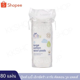 แผ่นใหญ่!เหนียว!นุ่ม!Boots Baby Large Cotton Wool Pads