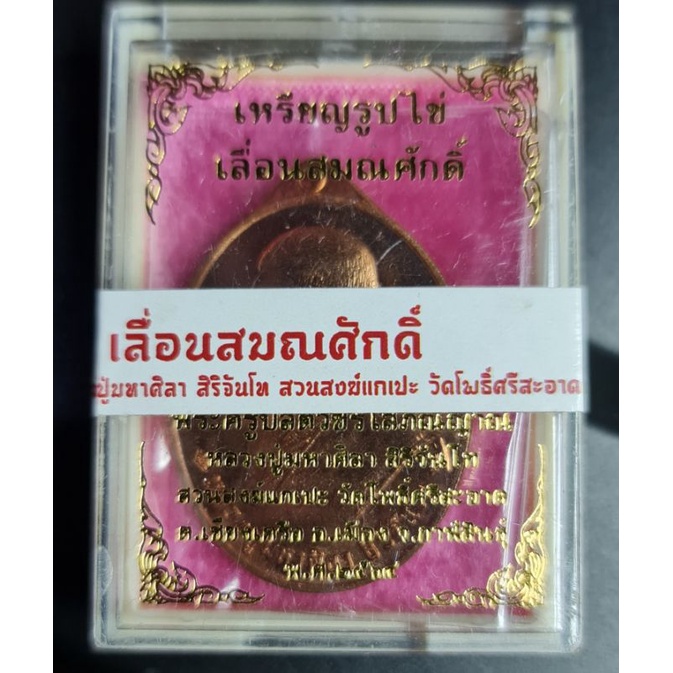 เหรียญรูปไข่ (หันข้าง) เลื่อนสมณศักดิ์ หลวงปู่มหาศิลา สิริจันโท หลวงปู่ศิลา #mahasila