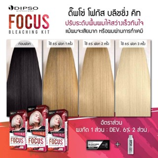 Dipso Focus bleaching kit 160g ครีมฟอกสีผม กัดสีผม ดิ๊พโซ่ โฟกัส บลีชชิ่ง คิท