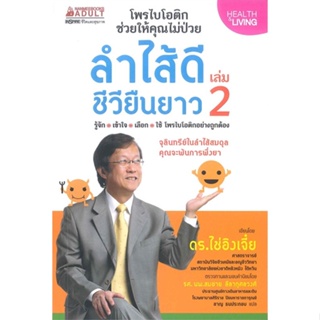 หนังสือ ลำไส้ดี ชีวียืนยาว ล.2 สนพ.นานมีบุ๊คส์ : ความรู้ทั่วไปเกี่ยวกับสุขภาพ สินค้าพร้อมส่ง