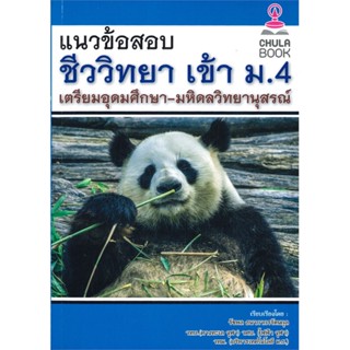 หนังสือ แนวข้อสอบชีววิทยาเข้า ม.4 เตรียมอุดมศึกษ#รัชพล ธนาภากรรัตนกุล,ชั้นมัธยมต้น,ศูนย์หนังสือจุฬา