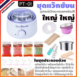 PT-01 แว๊กซ์กำจัดขน ชุดใหญ่ [ หม้อแว็กซ์ Pro100 ขาว ] อุปกรณ์แว๊กขน ใช้จริงจัง แว็กซ์ร้อน แว็กซ์ขนตัว ขนแขน ขนขา ขนจม...