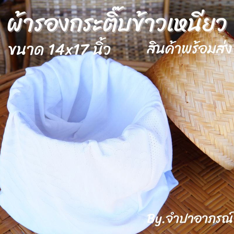 (ส่งไว) ผ้ารองกระติ๊บข้าวเหนียว ถุงผ้า ขนาด 14×17 นิ้ว ผ้าสีขาว ใช้รองนึ่งข้าวเหนียว ข้าวไม่ติด ใช้รองหวดหรือมวยข้าว