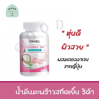 น้ำมันมะพร้าวสกัดเย็น (1กระปุก 60 ซอฟเจล)  ริด้า คุมหิว ผิวดี ผสมคอลลาเจนไตรเปปไทด์จากญี่ปุ่น 1,000 มก.