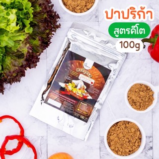 ผงปรุงรสปาปริก้า(สูตรคีโต) ตราOpenland ขนาด 100 กรัม