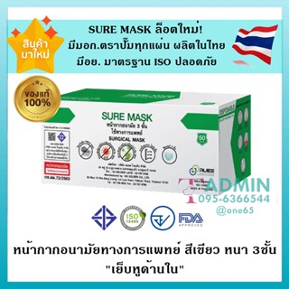 🌟ล็อตใหม่🌟Sure Mask หน้ากากอนามัยทางการแพทย์ หนา 3ชั้น (1กล่องบรรจุ 50ชิ้น) เลขจดแจ้ง สผ.72/2563