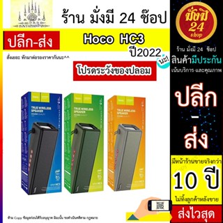 ลำโพงพกพา ลำโพงบลูทูธ ลำโพงบลูทูธ Speaker HOCO รุ่น HC3 รองรับAUX /SD card/ Usb กันน้ำระดับ IPX4 ลำโพงพกพา