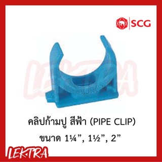 SCG คลิปก้ามปู pvc ตราช้าง ระบบประปา สีฟ้า ขนาด 1¼", 1½", 2" (1นิ้ว2หุน, 1นิ้วครึ่ง, 2นิ้ว)