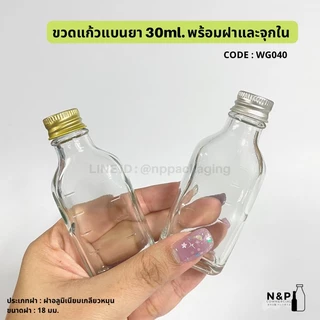 ขวดแก้วแบนยา ทรงสูงมีขีด ขนาด 30ml พร้อมฝาเกลียวหมุน 18mm.และจุกทึบ#1.5 [CODE : WG040]