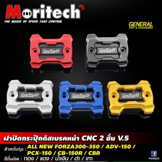 ฝาปิดกระปุกดิสเบรค Moritech CNC 2ชั้น V.5 สำหรับรถรุ่น ADV350 / FORZA300-350 / ADV-150 / CB-150 R / CBR / PCX150-160