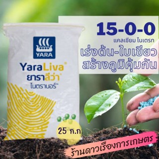 15-0-0 ยาราลีว่า ไนตราบอร์  ยกกระสอบ 25 k.g. สำหรับการหว่านทางดิน ปุ๋ยแคลเซียมไนเตรทช่วยให้พืชเติบโตได้รวดเร็วและแข็งแรง