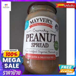 Mayvers Crunchy Peanut Spread  สำหรับทาขนมปัง เมย์เวอร์ส 375 กรัมMayve