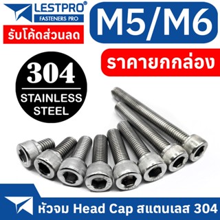 ยกกล่อง M5 M6 หัวจม สแตนเลส 304 น็อต สกรู เกลียวมิล ตลอด DIN912 Hex Socket Head Cap Machine Screw SUS304