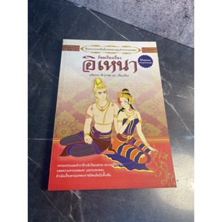 หนังสือ (เก่าเก็บ) ร้อยเรียงเรื่อง อิเหนา - มติธรรม ฟ้านำพร
