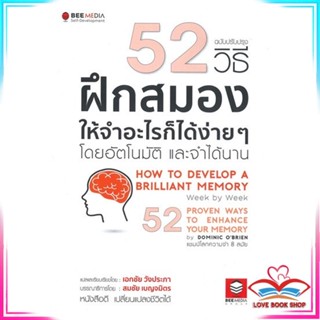 หนังสือ 52 วิธี ฝึกสมองให้จำอะไรก็ได้ง่าย ๆ สนพ.Bee Media บีมีเดีย หนังสือจิตวิทยา การพัฒนาตนเอง #LoveBook