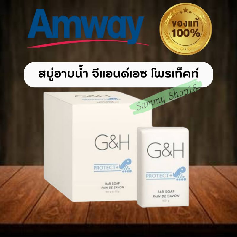 🌟🌟 ของแท้100% ช็อปไทย 🌟🌟สบู่แอมเวย์ สบู่อาบน้ำ จีแอนด์เอซ โพรเท็คท์ G&amp;H Protect+ สูตรระงับกลิ่นกาย