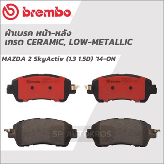 BREMBO ผ้าเบรคหน้า-หลัง MAZDA 2 SkyActiv (1.3 1.5D) 14-ON เกรด เซรามิค และ โลว์-เมทัลลิก