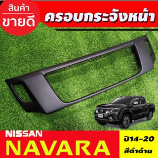 ครอบกระจังหน้า สีดำด้าน NAVARA 2014-2019 (A)