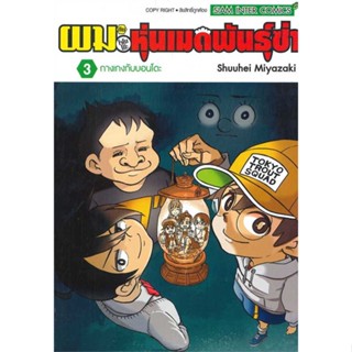 หนังสือผมกับโรโบโกะ หุ่นเมดพันธุ์ซ่า ล.3#การ์ตูน MG,MIYAZAKI SHUUHEI,Siam Inter Comics