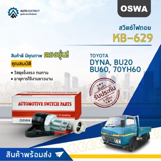 🚘OSWA สวิตซ์ไฟถอย TOYOTA DYNA, BU20, BU60, 70YH60 (กดติด) KB-629 จำนวน 1 ตัว🚘