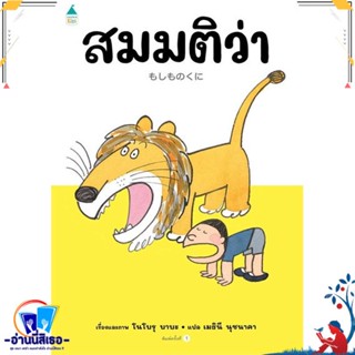 หนังสือ สมมติว่า...(ปกแข็ง) สนพ.Amarin Kids หนังสือหนังสือเด็กน้อย หนังสือภาพ/นิทาน