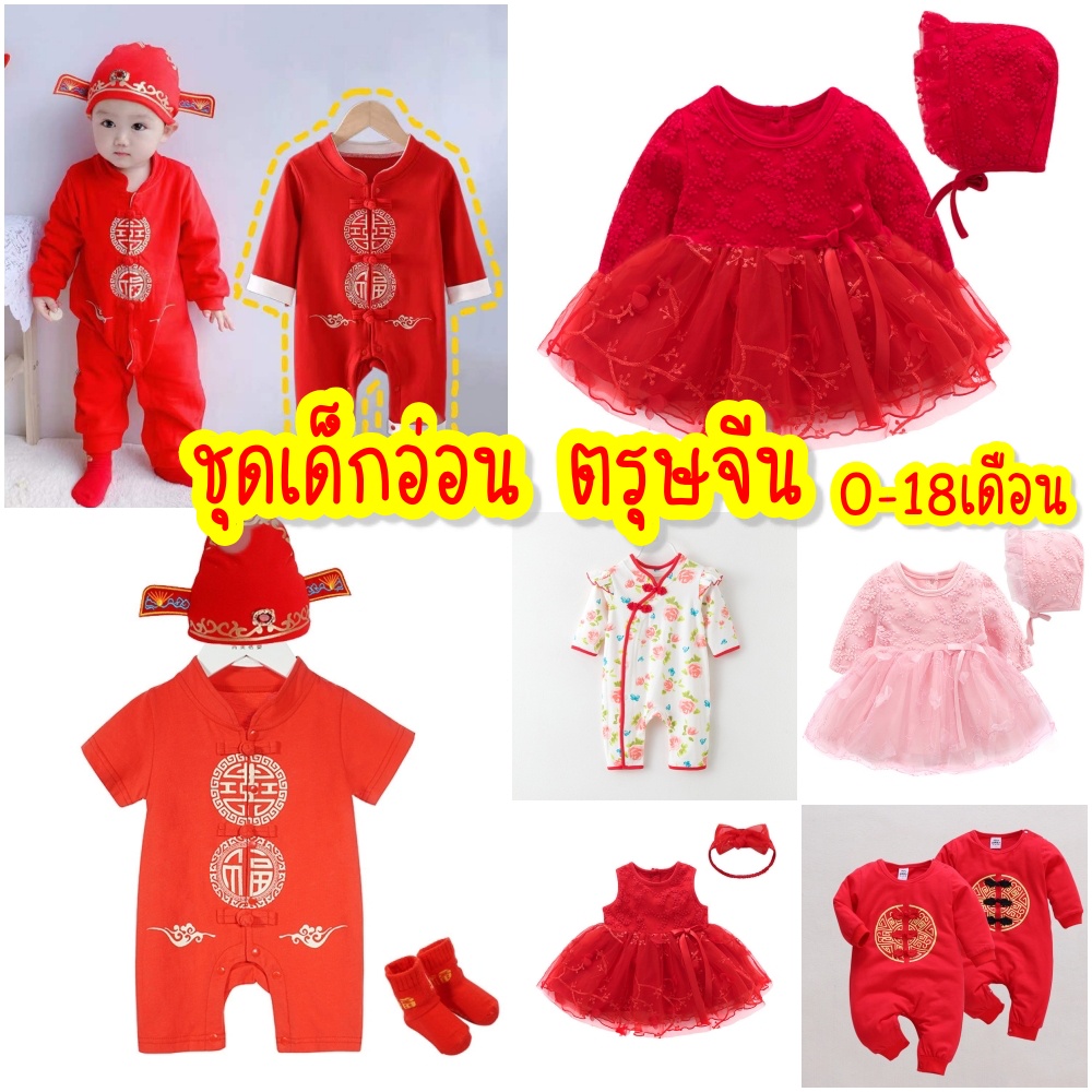 พร้อมส่ง ชุดตรุษจีนเด็ก ชุดแดง เสื้อผ้าเด็กอ่อน ชุดจีนเด็ก ชุดจีนเด็กผู้ชาย ชุดตรุษจีนเด็กทารก