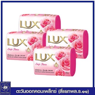 *[ 1 แพ็ค ] LUX ลักส์ สบู่ก้อน สูตรซอฟท์ โรส (สีชมพู) 55 กรัม แพ็ค 4 ก้อน 6760