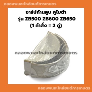 ชาร์ปก้านสูบ คูโบต้า รุ่น ZB500 ZB600 ZB650 (1 คำสั่ง = 2 คู่) ชาร์ปก้านสูบคูโบต้า ชาร์ปก้านZB500 ชาปก้านสูบคูโบต้า