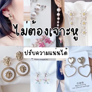 ต่างหูหนีบ ตัวหนีบสกรู 👉🏻 set X🌿 ปรับความแน่นได้ ใส่สบาย มั่นใจไม่หลุด