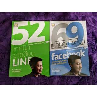 52 เทคนิคขายดีบน Line  &amp; 69 เทคนิคขายดีบน Facebook